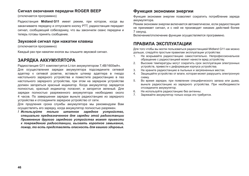 Зарядка аккумулятора, Функция экономии энергии, Правила эксплуатации | MIDLAND G11 User Manual | Page 48 / 54