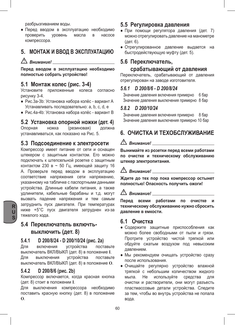Монтаж и ввод в эксплуатацию, 1 монтаж колес (рис. 3-4), 2 установка опорной ножки (дет. 4) | 3 подсоединение к электросети, 4 переключатель включть- выключить (дет. 8), 5 регулировка давления, 6 переключатель, срабатывающий от давления, Очистка и техобслуживание, 1 очистка | Stanley D 200/8/6 User Manual | Page 60 / 80
