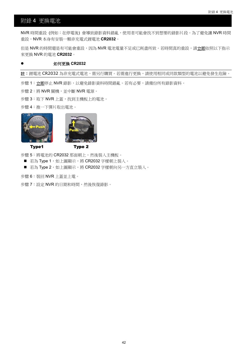 附錄 4 更換電池 | Velleman NVR2 User Manual | Page 101 / 314