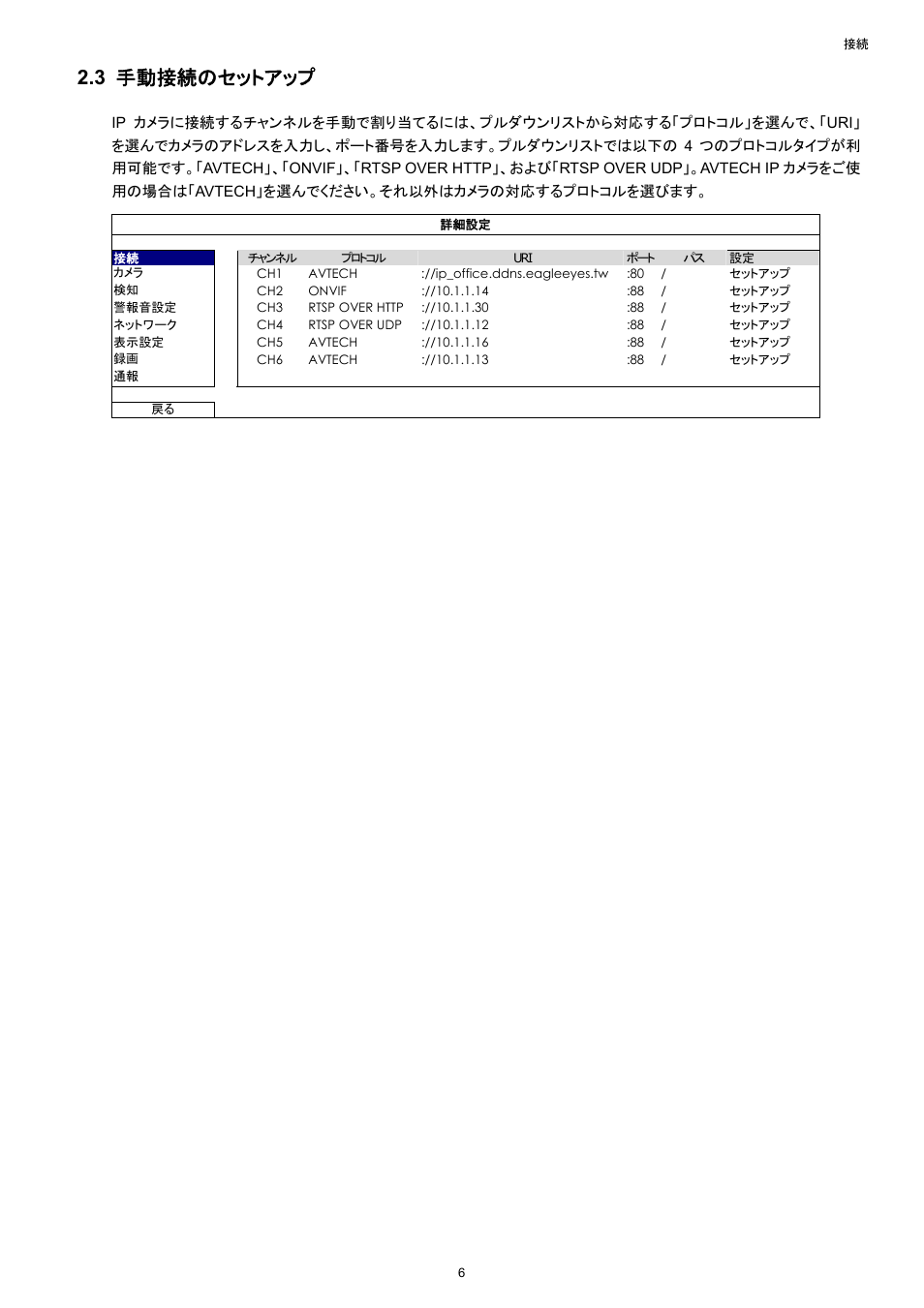 3 手動接続のセットアップ | Velleman NVR2 User Manual | Page 116 / 314