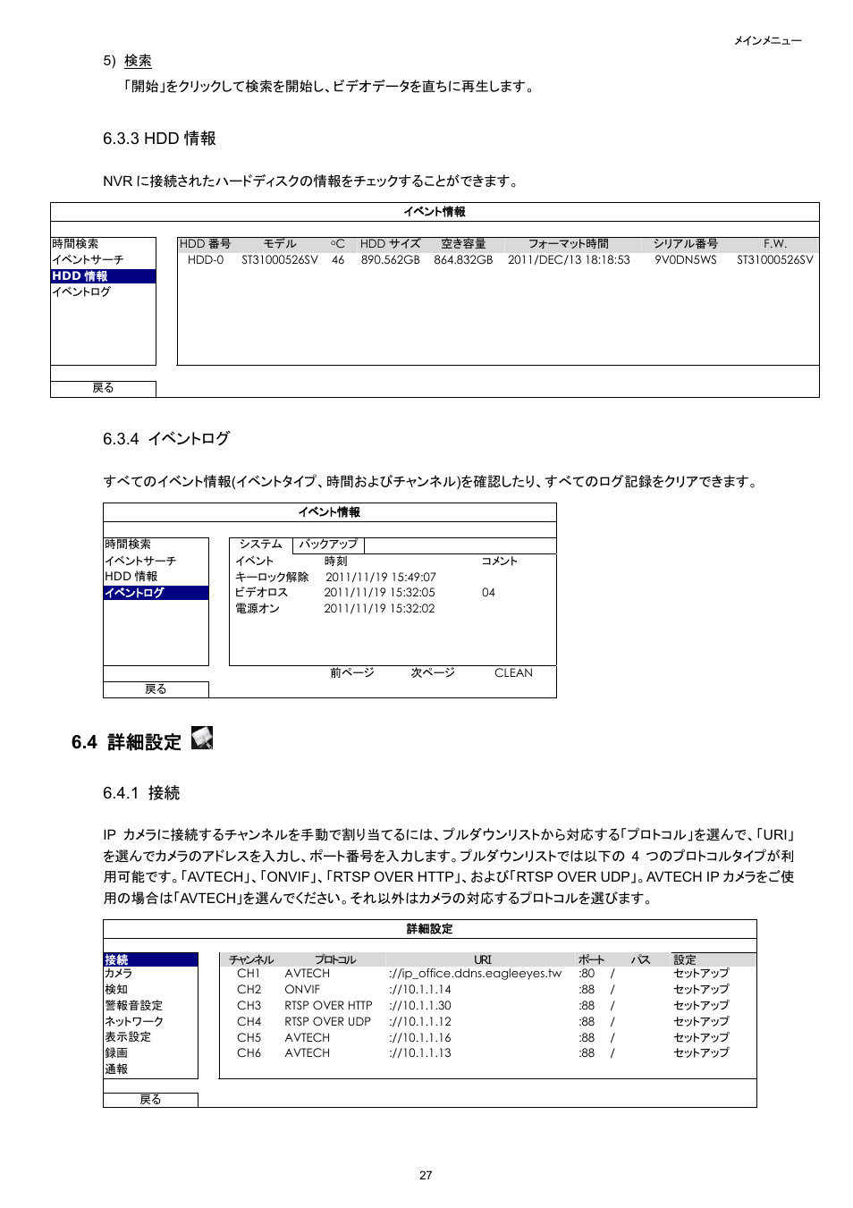 4 詳細設定, 3 hdd 情報, 4 イベントログ | 1 接続 | Velleman NVR2 User Manual | Page 137 / 314