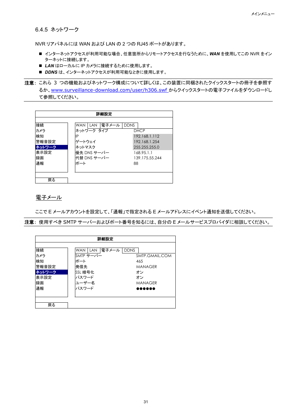 5 ネットワーク, 電子メール | Velleman NVR2 User Manual | Page 141 / 314