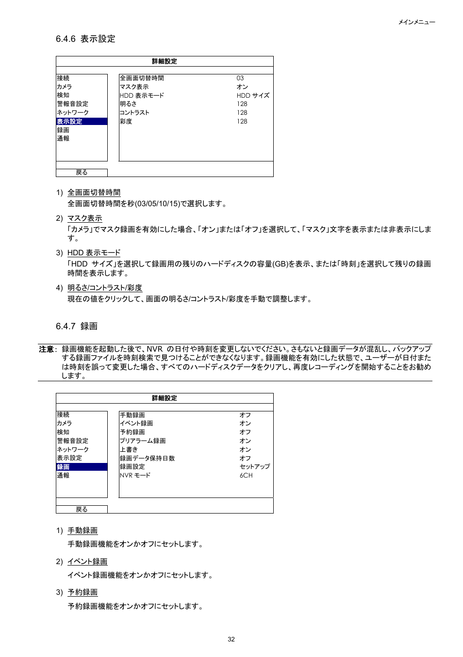 6 表示設定, 7 録画 | Velleman NVR2 User Manual | Page 142 / 314