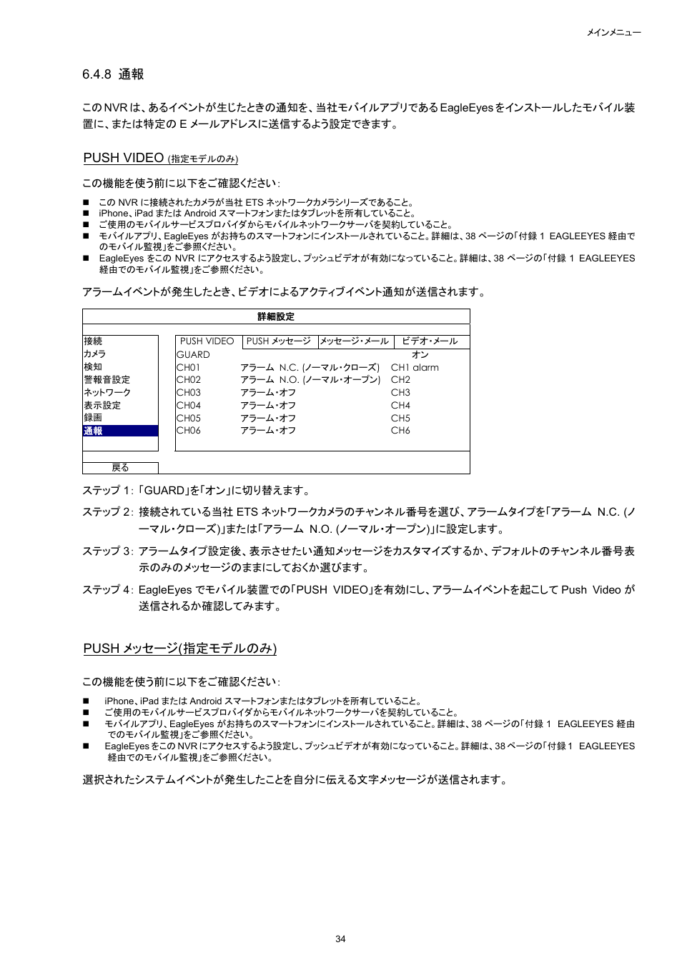 8 通報, Push video, Push メッセージ(指定モデルのみ) | Velleman NVR2 User Manual | Page 144 / 314