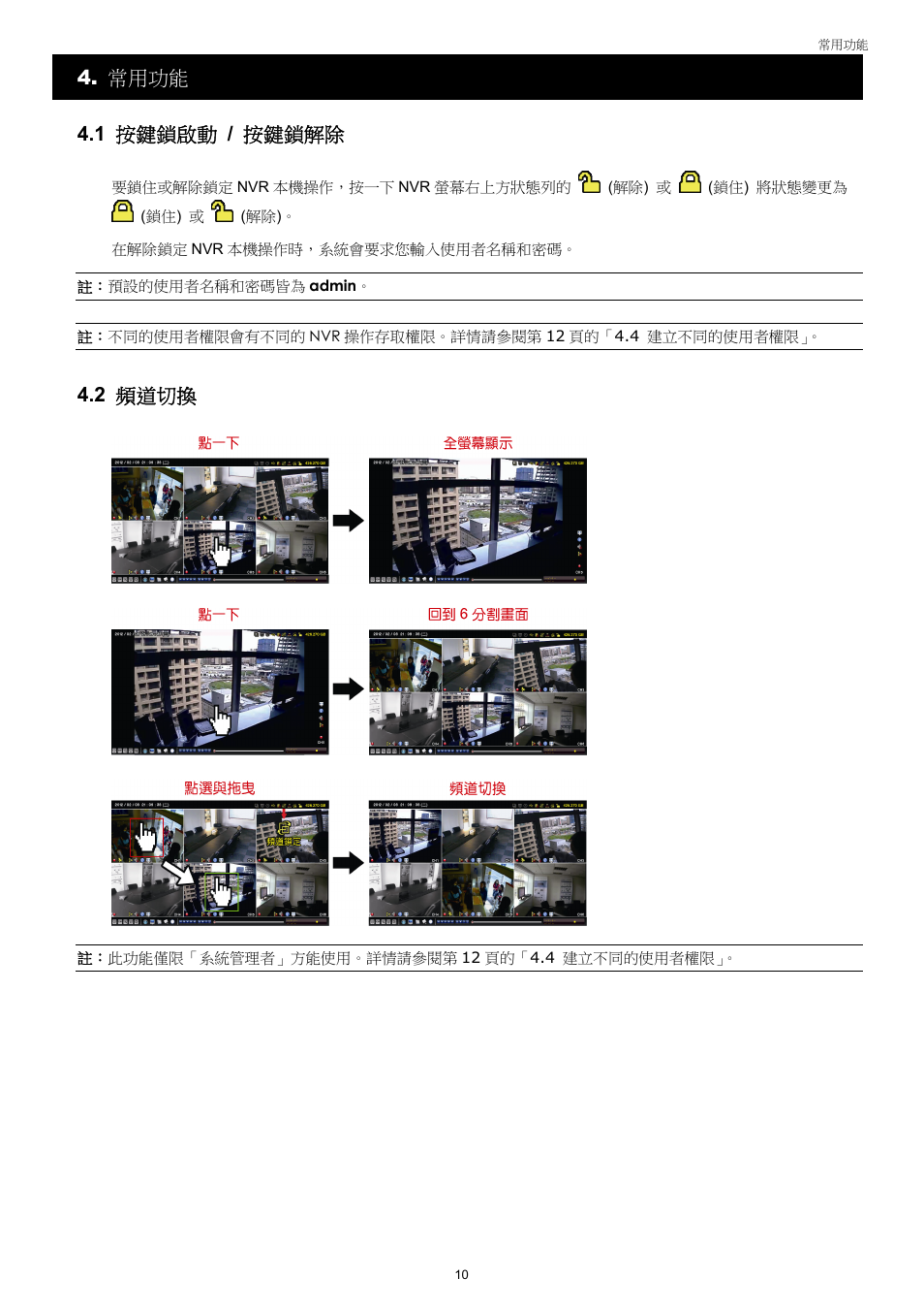 常用功能 4.1 按鍵鎖啟動 / 按鍵鎖解除, 2 頻道切換 | Velleman NVR2 User Manual | Page 69 / 314