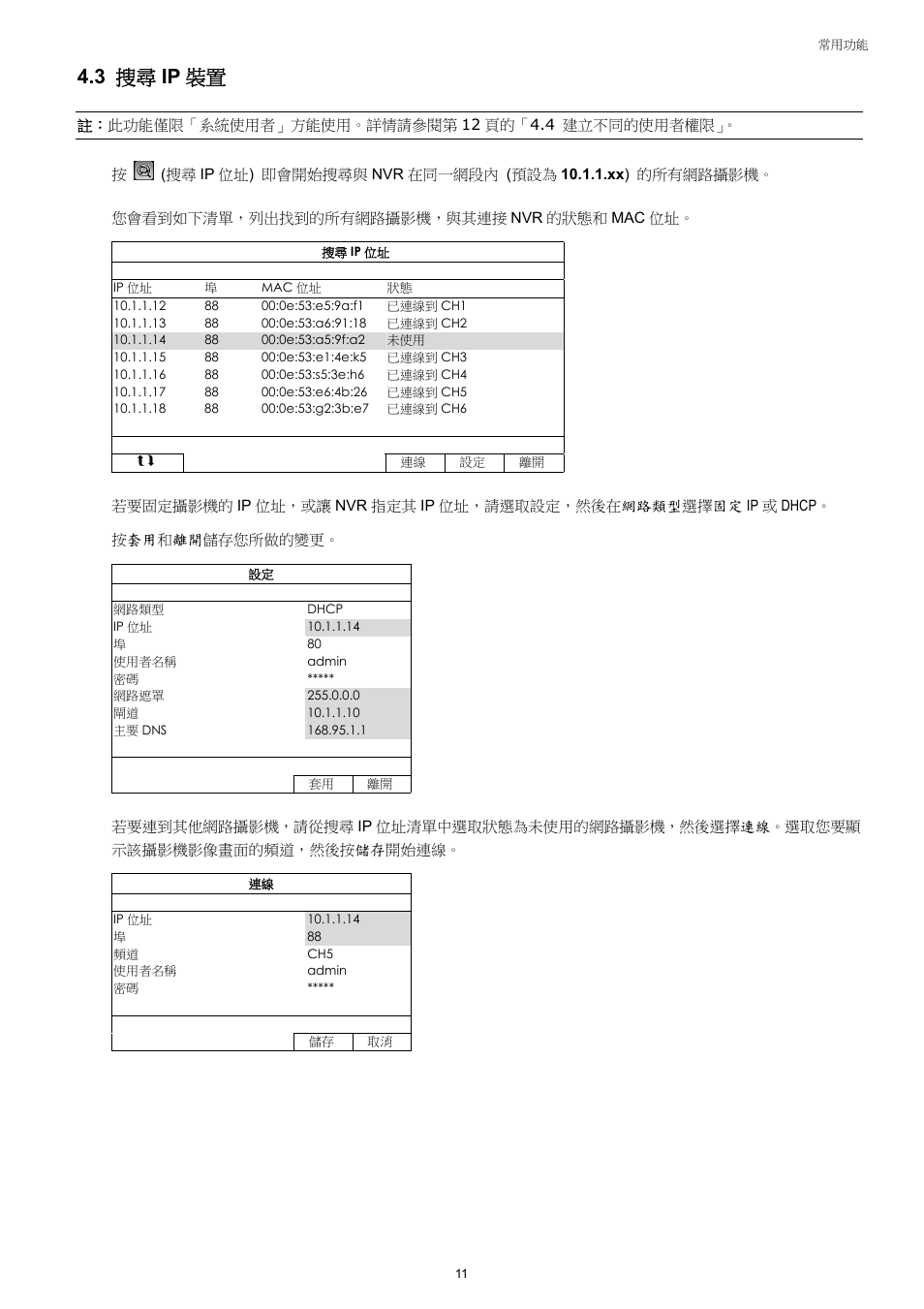 3 搜尋 ip 裝置 | Velleman NVR2 User Manual | Page 70 / 314