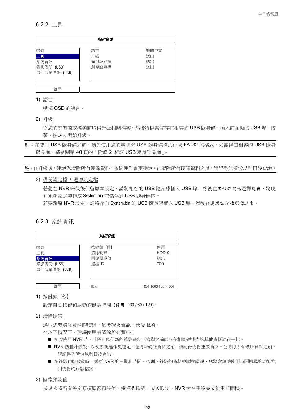 2 工具, 3 系統資訊 | Velleman NVR2 User Manual | Page 81 / 314