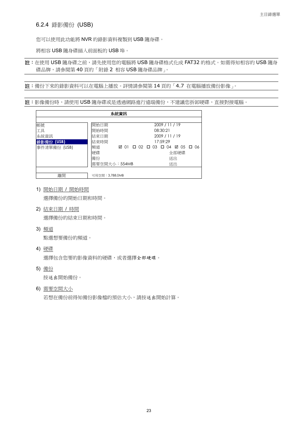 4 錄影備份 (usb) | Velleman NVR2 User Manual | Page 82 / 314