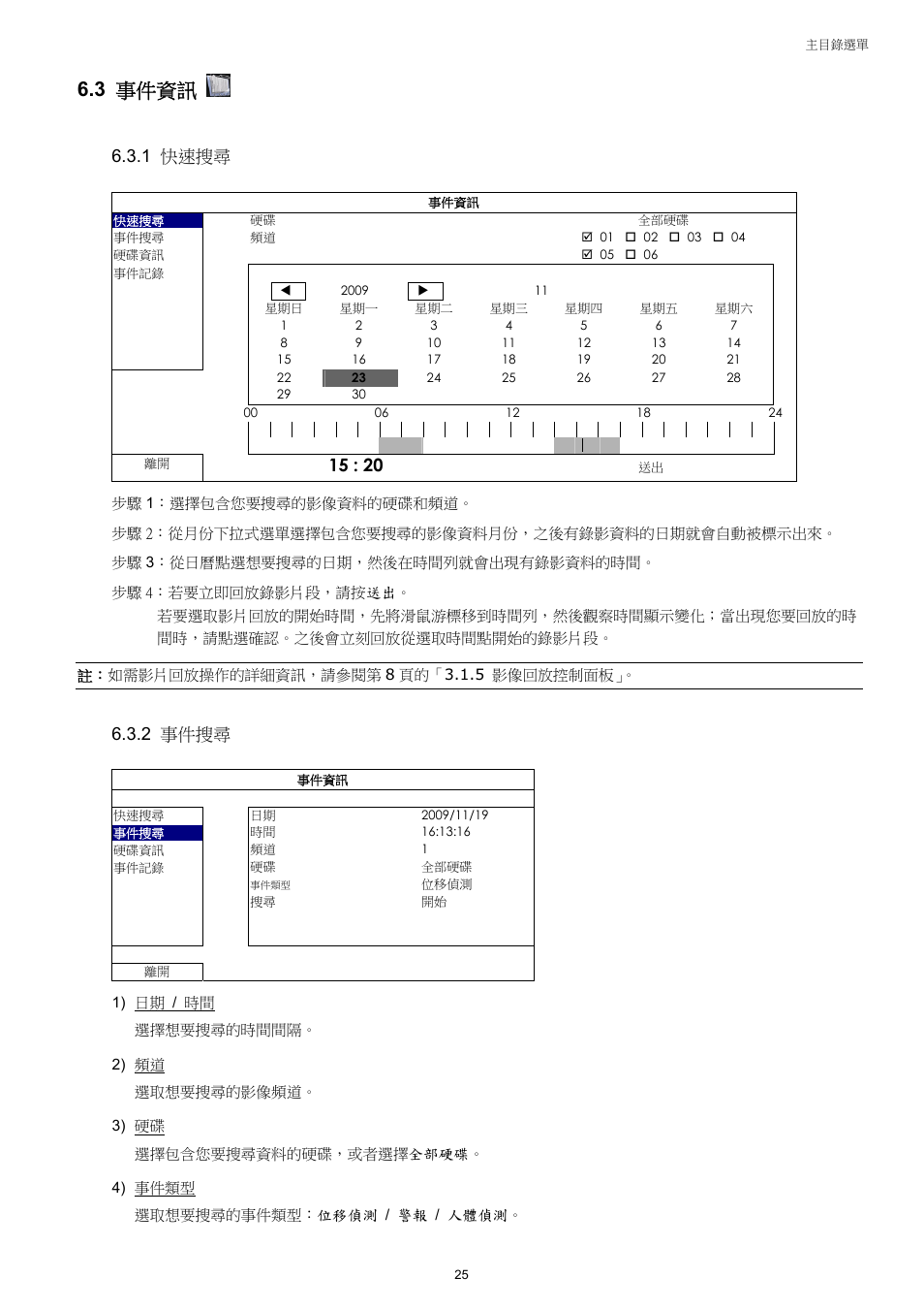 3 事件資訊, 1 快速搜尋, 2 事件搜尋 | Velleman NVR2 User Manual | Page 84 / 314