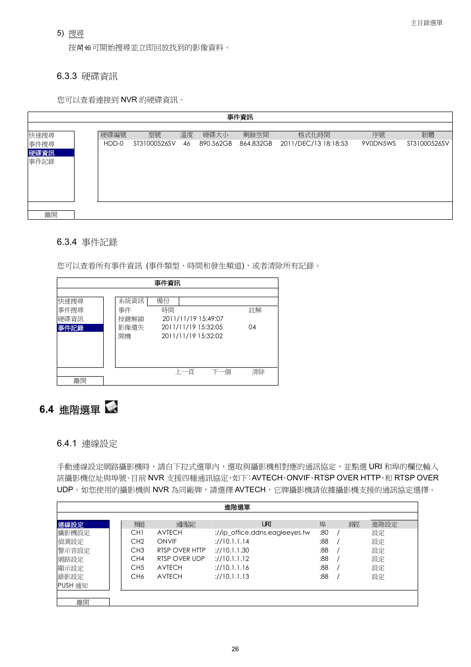 4 進階選單, 3 硬碟資訊, 4 事件記錄 | 1 連線設定 | Velleman NVR2 User Manual | Page 85 / 314