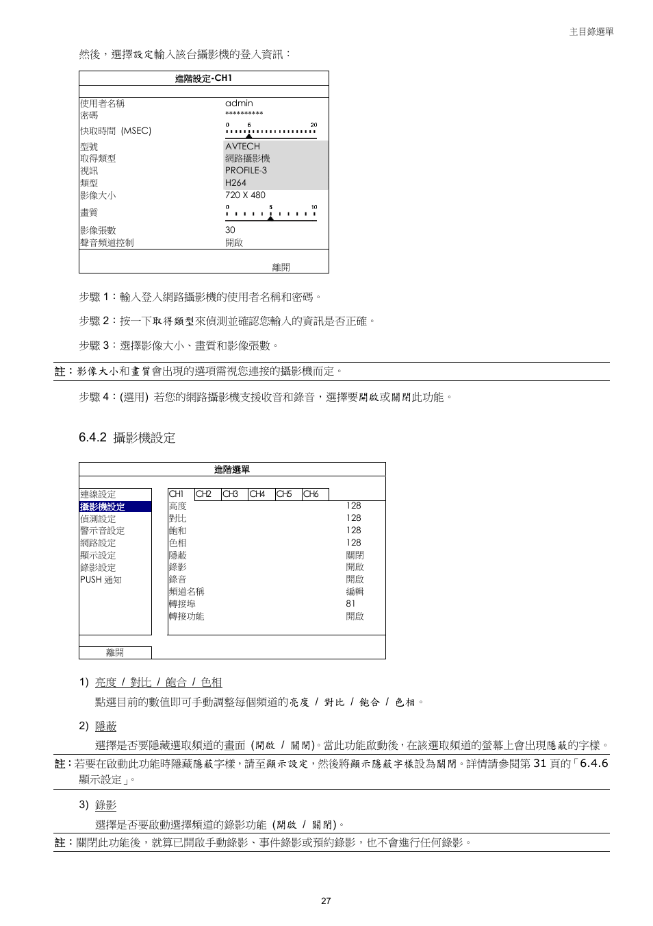 2 攝影機設定 | Velleman NVR2 User Manual | Page 86 / 314