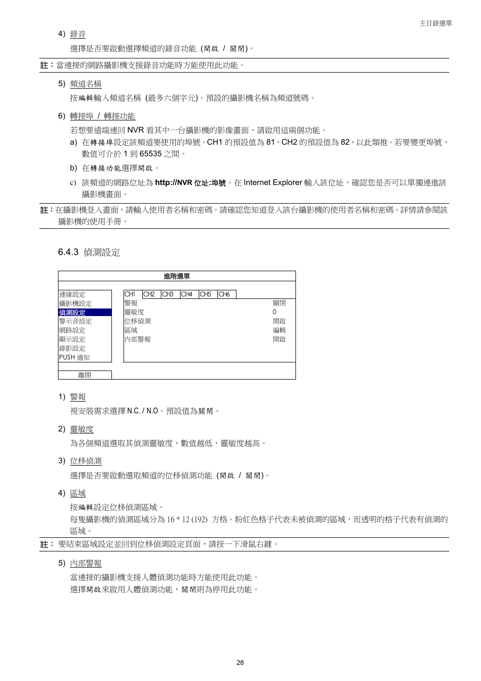 3 偵測設定 | Velleman NVR2 User Manual | Page 87 / 314