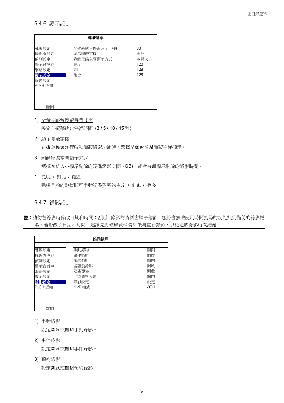 6 顯示設定, 7 錄影設定 | Velleman NVR2 User Manual | Page 90 / 314