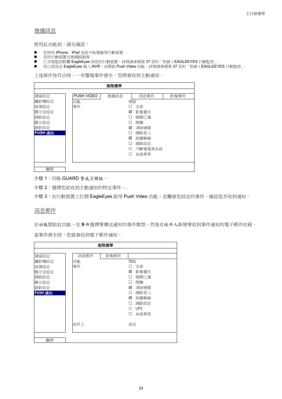 推播訊息, 訊息郵件 | Velleman NVR2 User Manual | Page 92 / 314