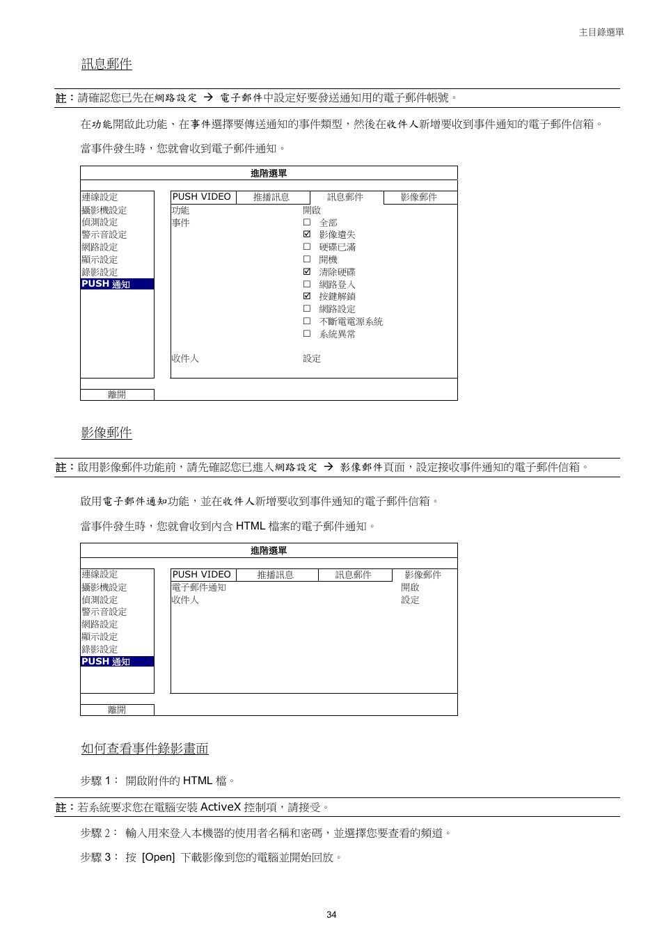 訊息郵件, 影像郵件, 如何查看事件錄影畫面 | Velleman NVR2 User Manual | Page 93 / 314