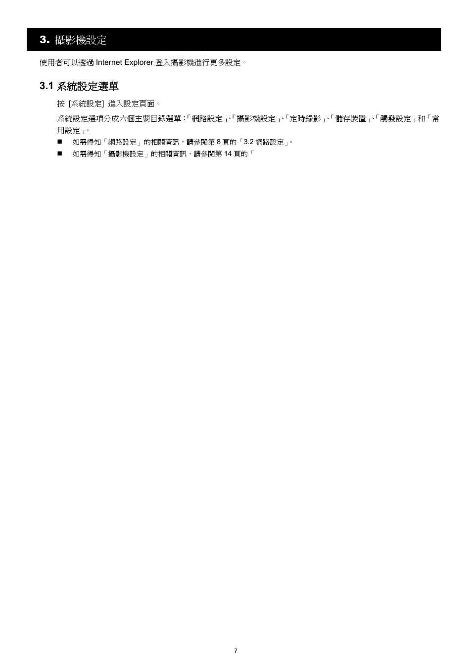 攝影機設定, 1 系統設定選單 | Velleman CAMIP12 Quick Installation Guide User Manual | Page 45 / 69