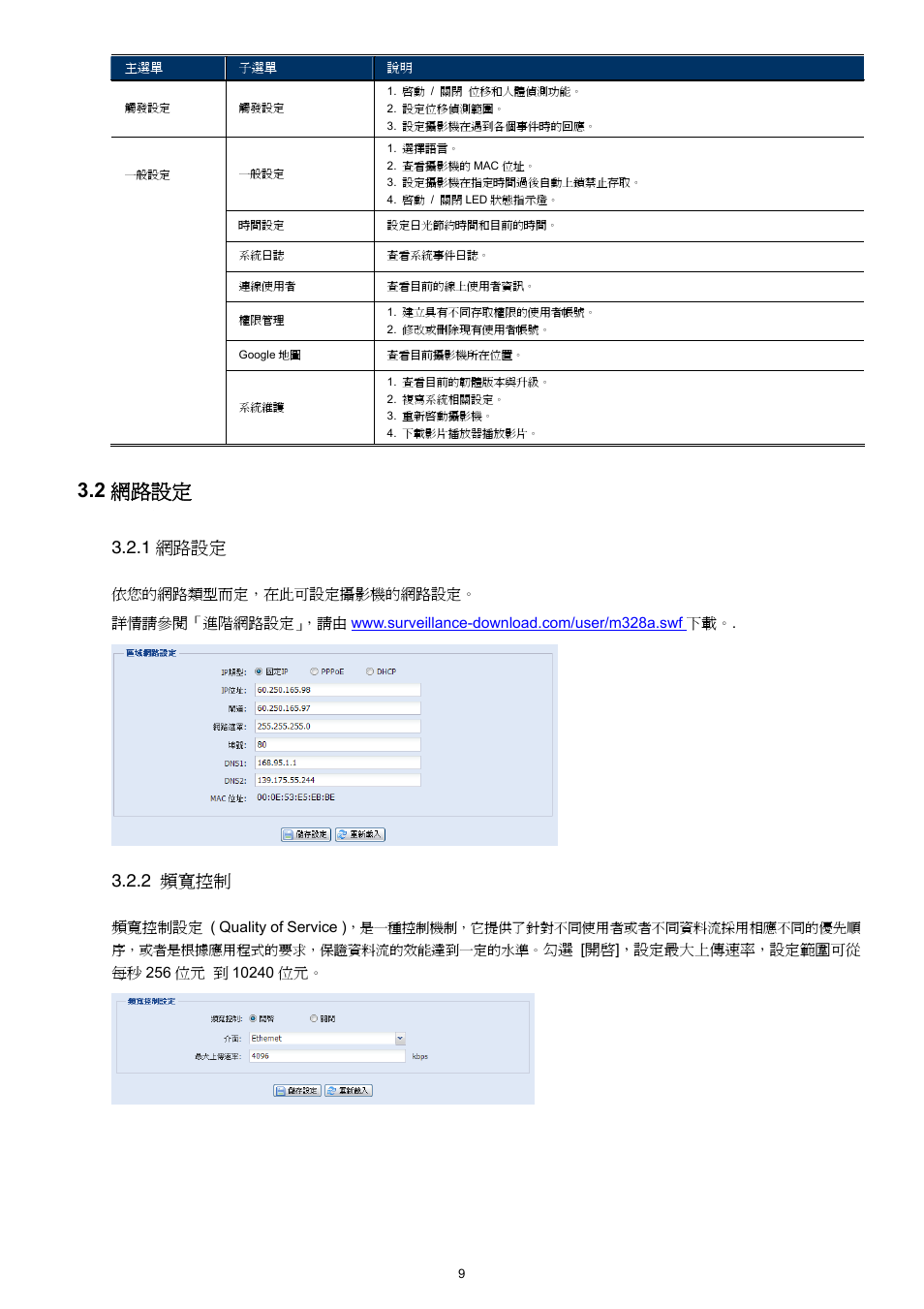 2 網路設定, 1 網路設定, 2 頻寬控制 | Velleman CAMIP12 Quick Installation Guide User Manual | Page 47 / 69