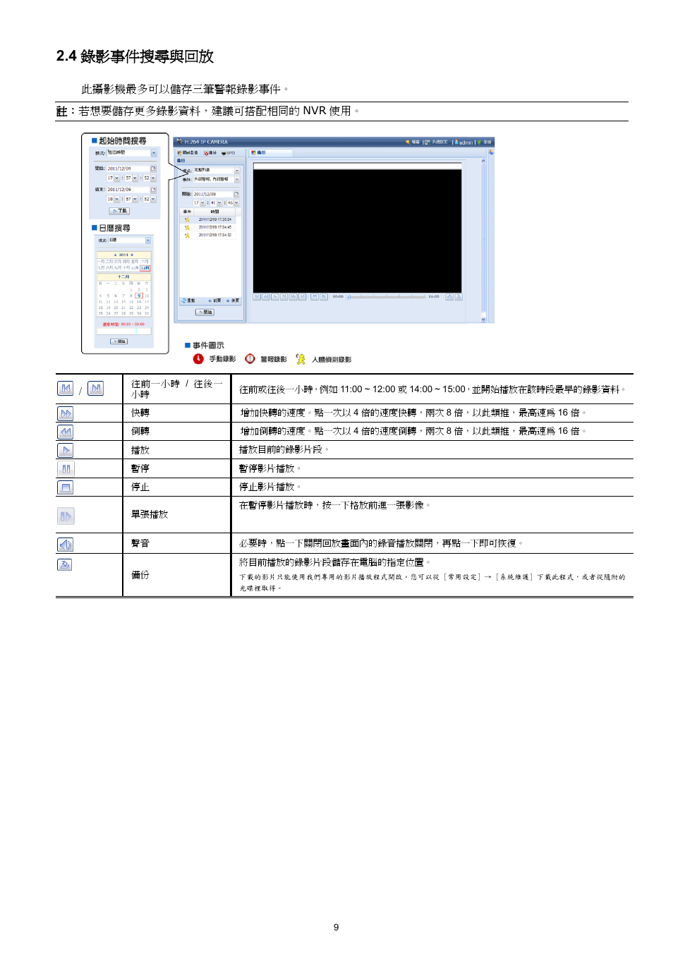 4 錄影事件搜尋與回放 | Velleman CAMIP11 Quick Installation Guide User Manual | Page 42 / 65