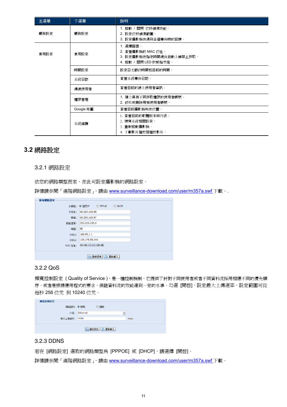 2 網路設定, 1 網路設定, 2 qos | 3 ddns | Velleman CAMIP11 Quick Installation Guide User Manual | Page 44 / 65