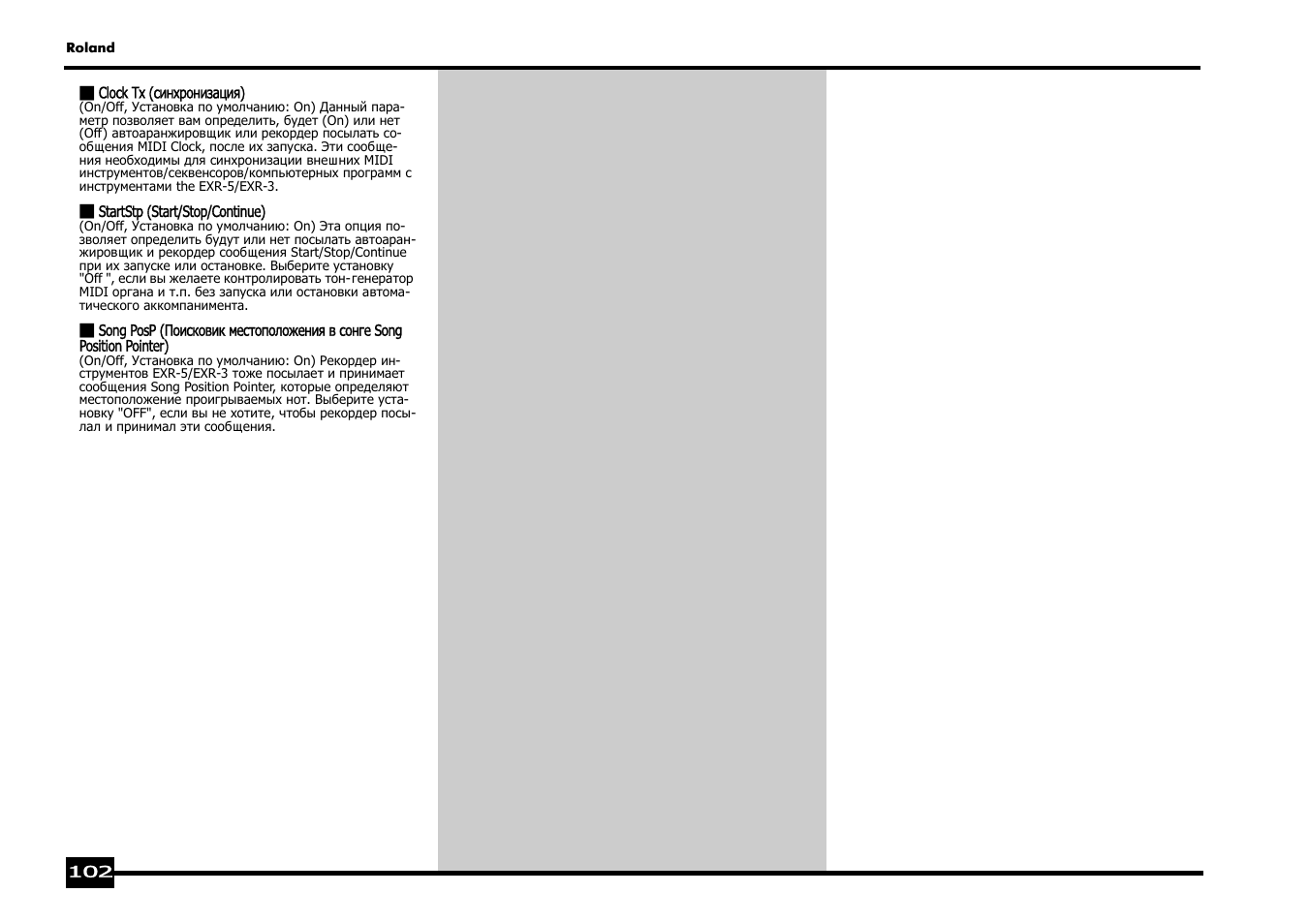 Roland EXR-5 User Manual | Page 102 / 134