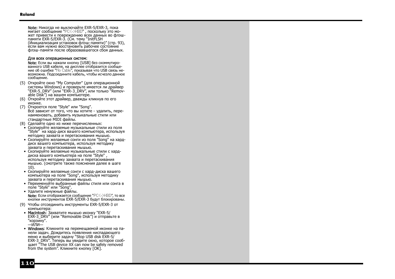 Roland EXR-5 User Manual | Page 110 / 134