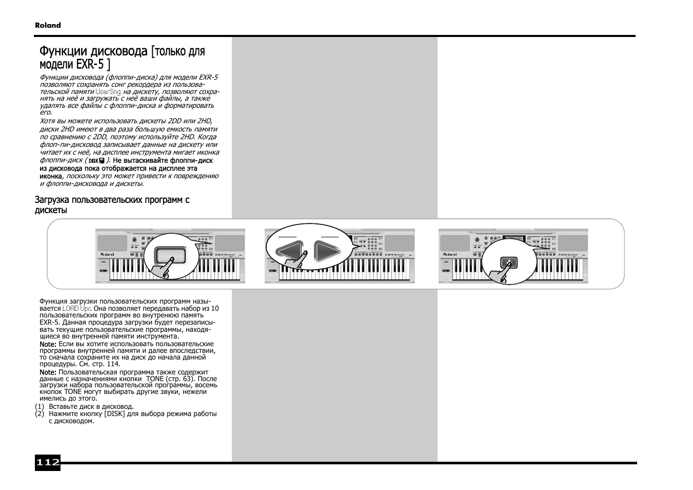 Функции дисковода [только для модели exr-5 | Roland EXR-5 User Manual | Page 112 / 134