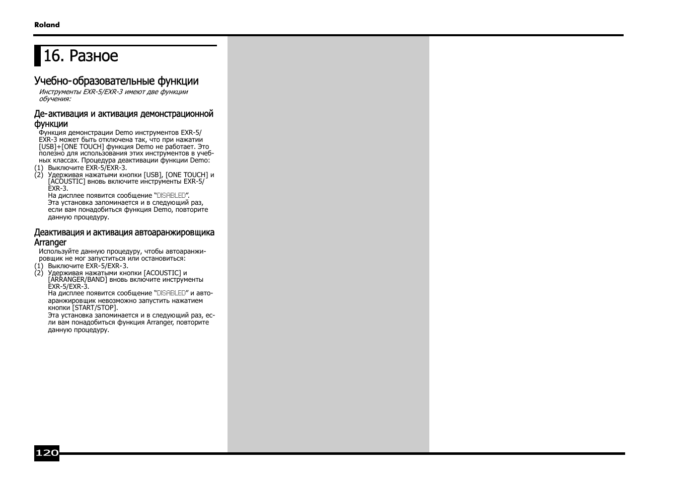 Разное, Учебно-образовательные функции | Roland EXR-5 User Manual | Page 120 / 134