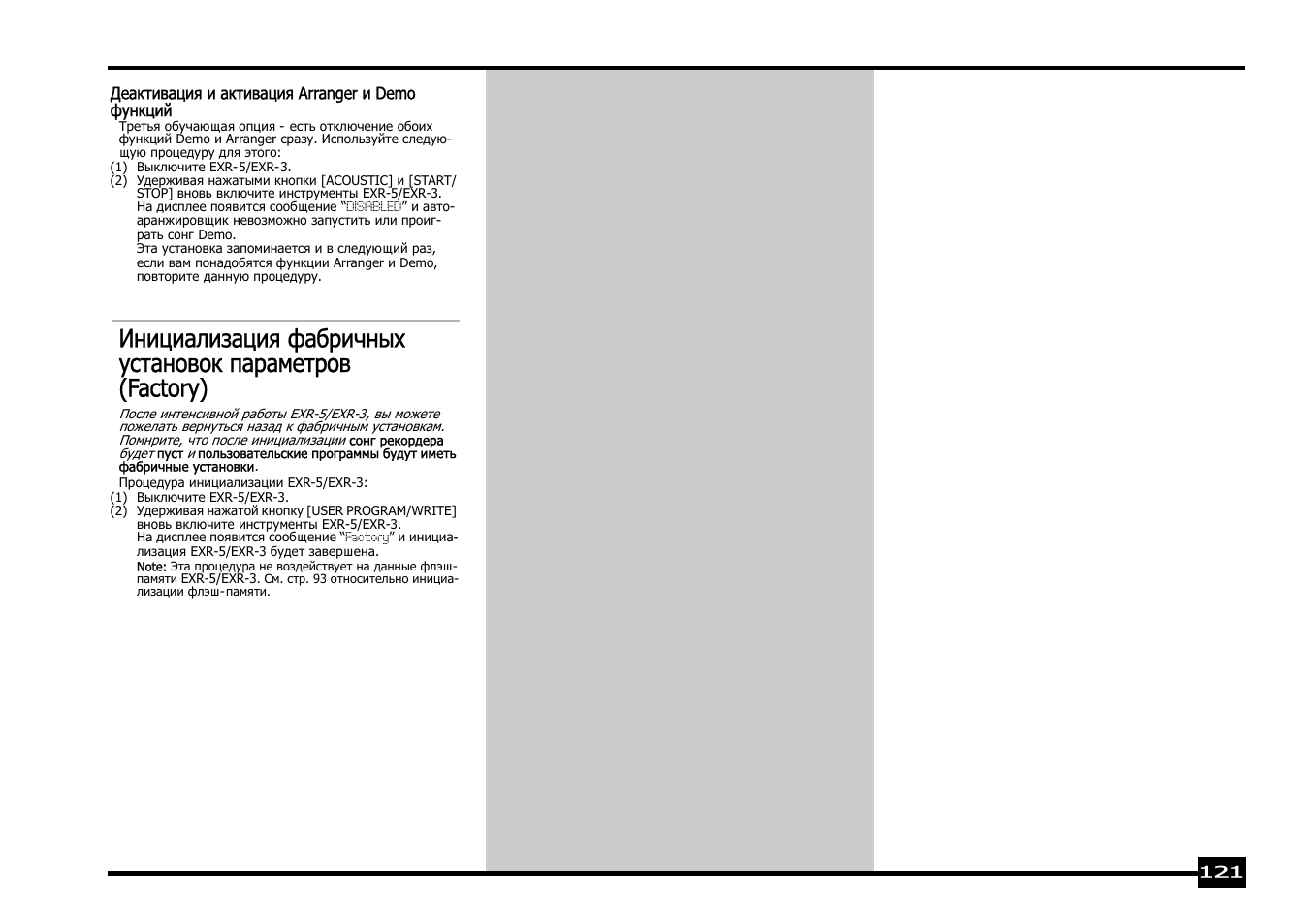 Инициализация фабричных установок параметров, Factory) | Roland EXR-5 User Manual | Page 121 / 134