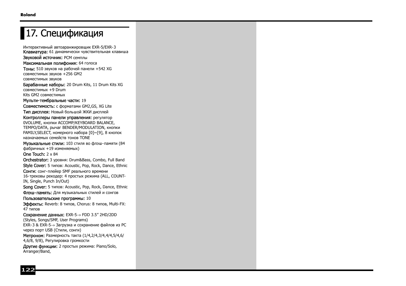 Спецификация | Roland EXR-5 User Manual | Page 122 / 134