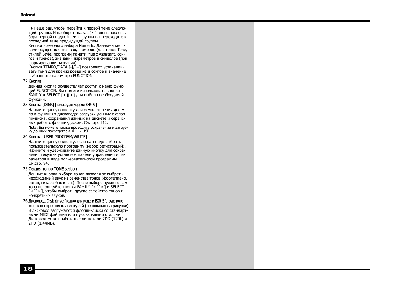 Roland EXR-5 User Manual | Page 18 / 134