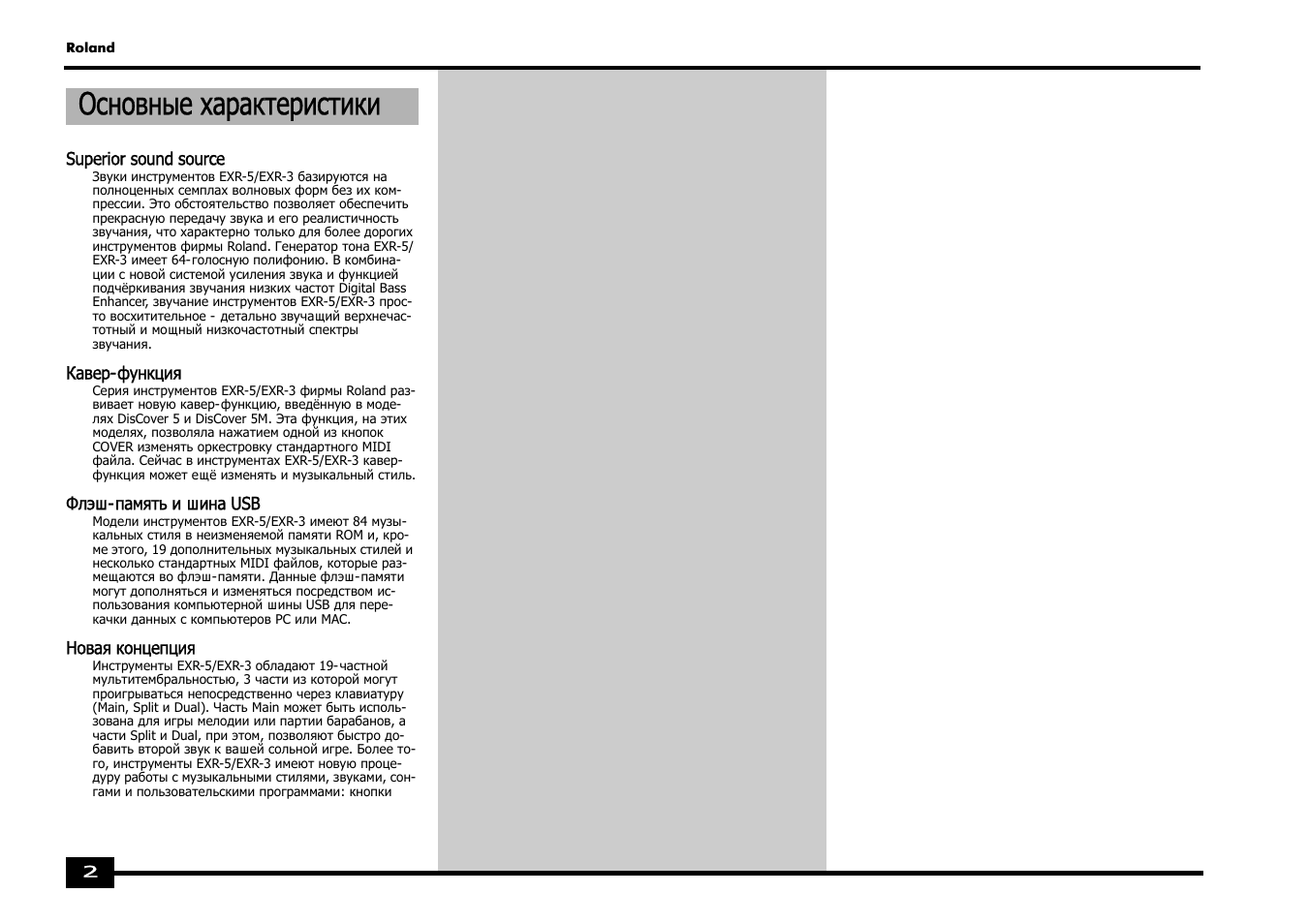 Основные характеристики | Roland EXR-5 User Manual | Page 2 / 134