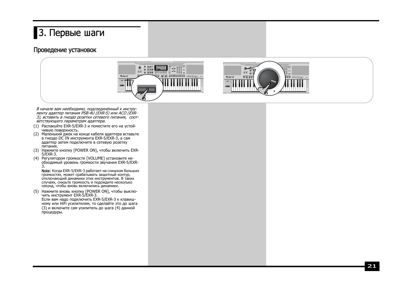 Первые шаги, Проведение установок | Roland EXR-5 User Manual | Page 21 / 134