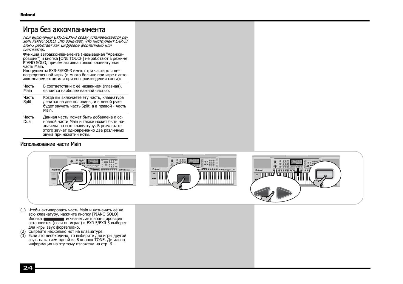 Игра без аккомпанимента | Roland EXR-5 User Manual | Page 24 / 134