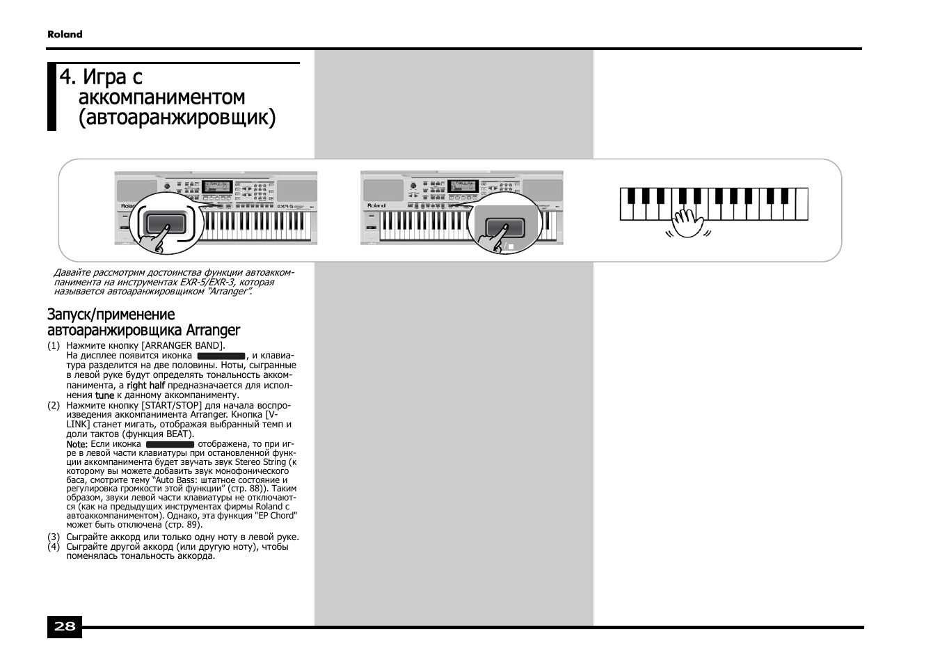 Игра с аккомпаниментом (автоаранжировщик), Запуск/применение автоаранжировщика arranger | Roland EXR-5 User Manual | Page 28 / 134