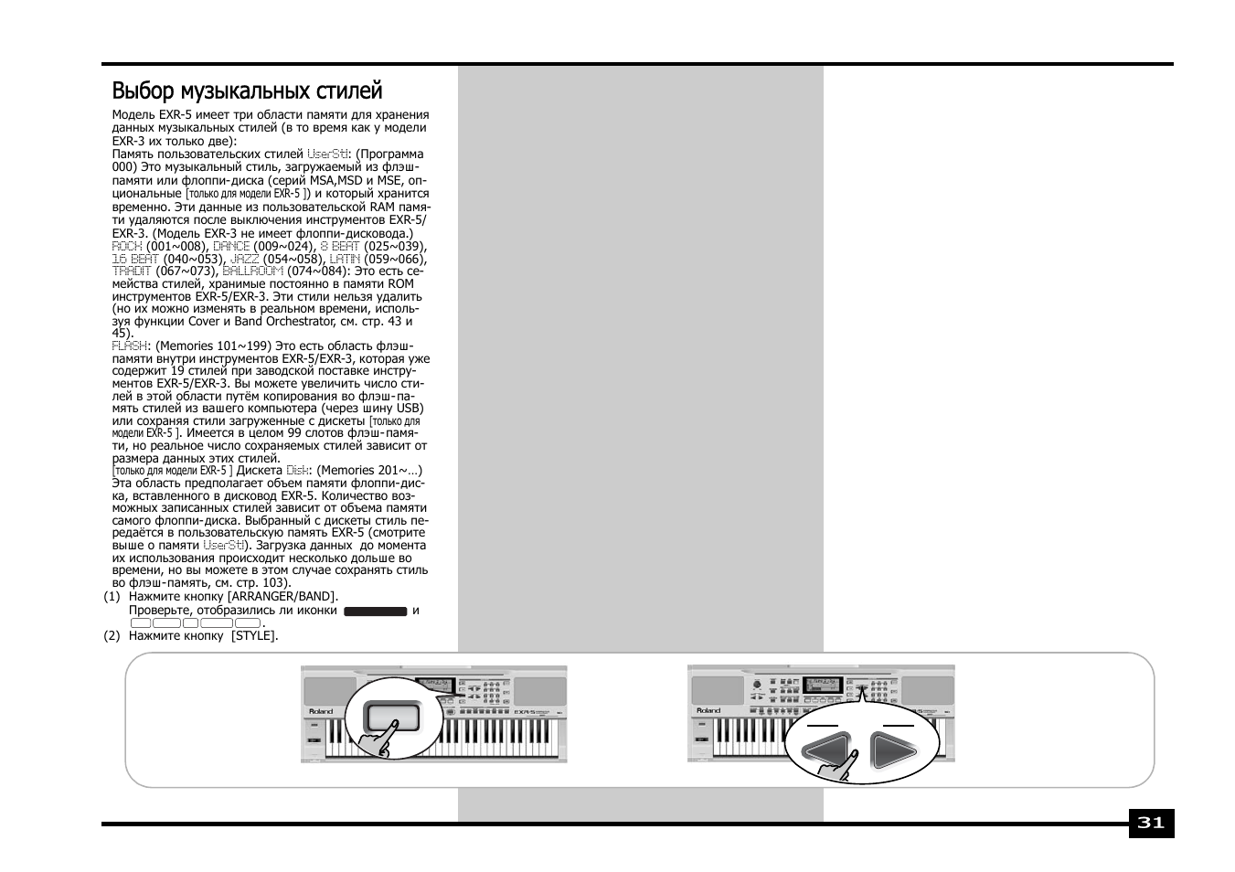 Выбор музыкальных стилей | Roland EXR-5 User Manual | Page 31 / 134