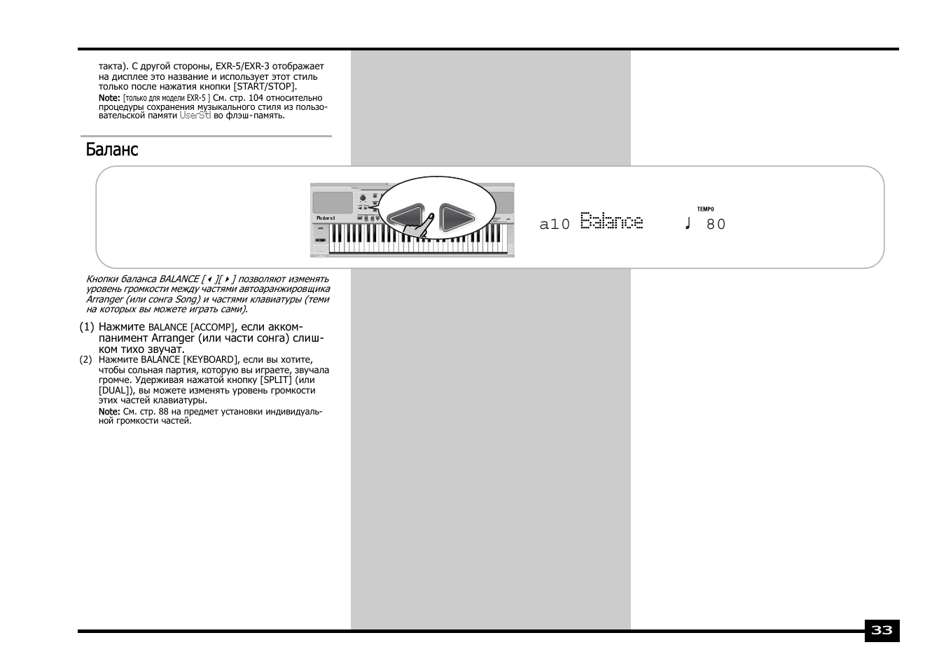 Balance, Баланс, 80 a10 | Roland EXR-5 User Manual | Page 33 / 134