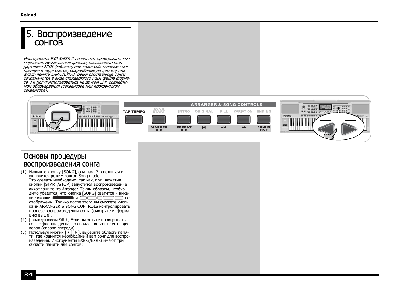 Воспроизведение сонгов, Основы процедуры воспроизведения сонга | Roland EXR-5 User Manual | Page 34 / 134