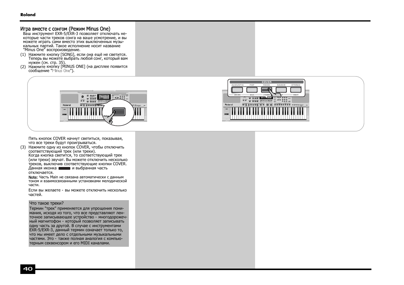 Roland EXR-5 User Manual | Page 40 / 134