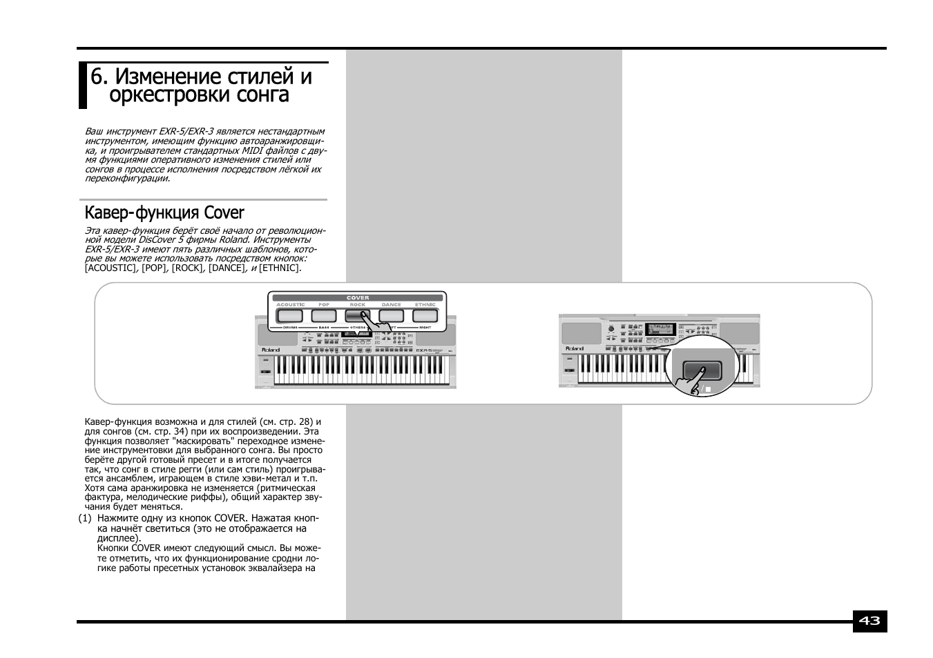 Изменение стилей и оркестровки сонга, Кавер-функция cover | Roland EXR-5 User Manual | Page 43 / 134