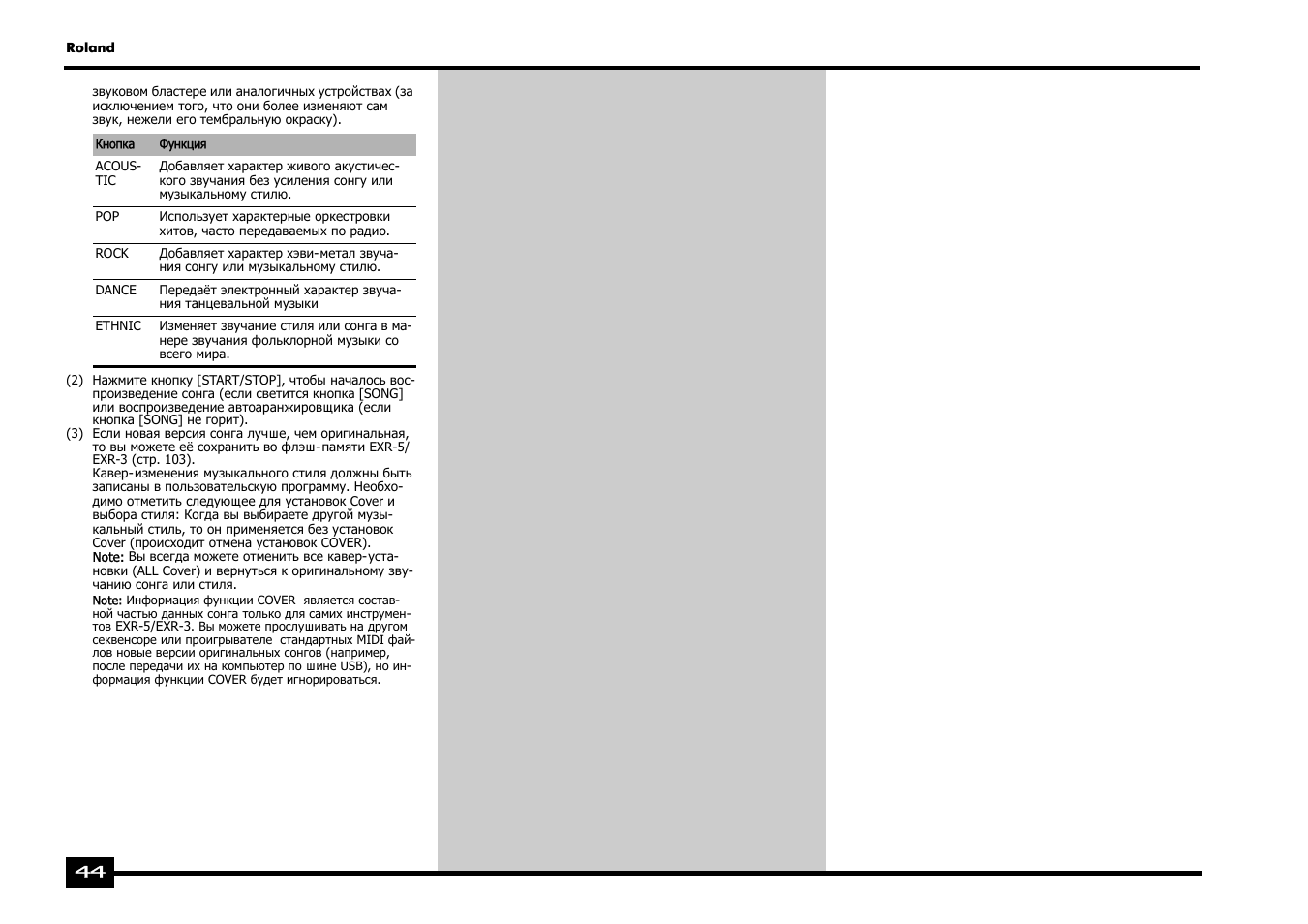 Roland EXR-5 User Manual | Page 44 / 134