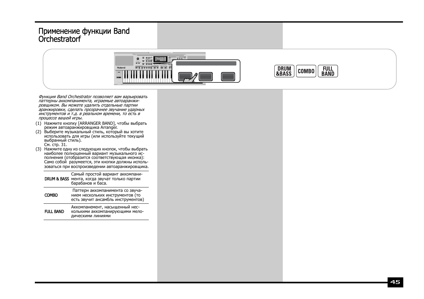 Применение функции band orchestratorf | Roland EXR-5 User Manual | Page 45 / 134