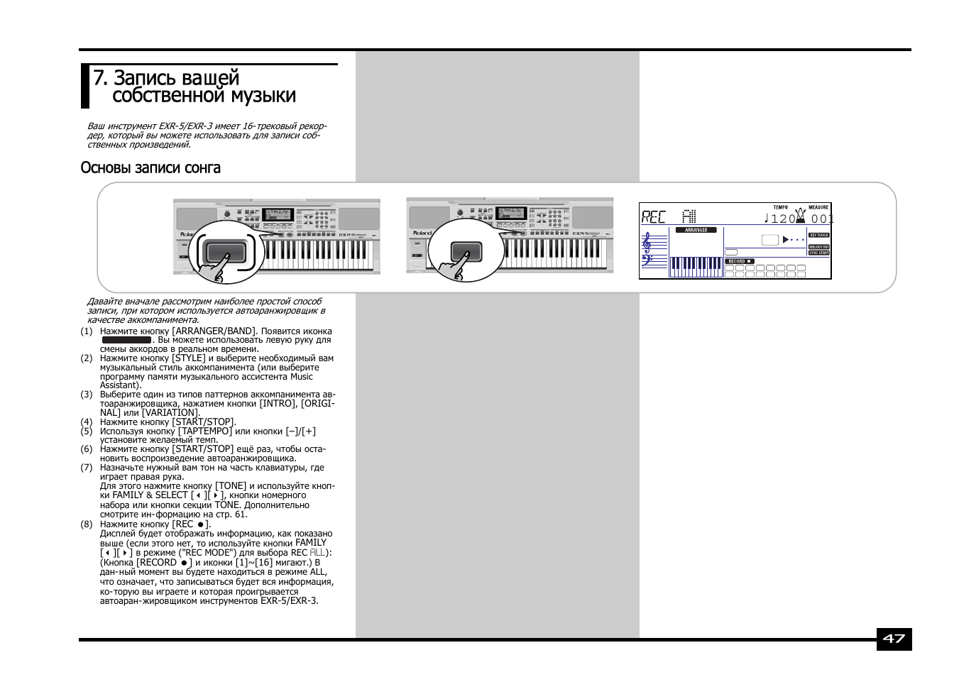 Запись вашей собственной музыки, Основы записи сонга | Roland EXR-5 User Manual | Page 47 / 134