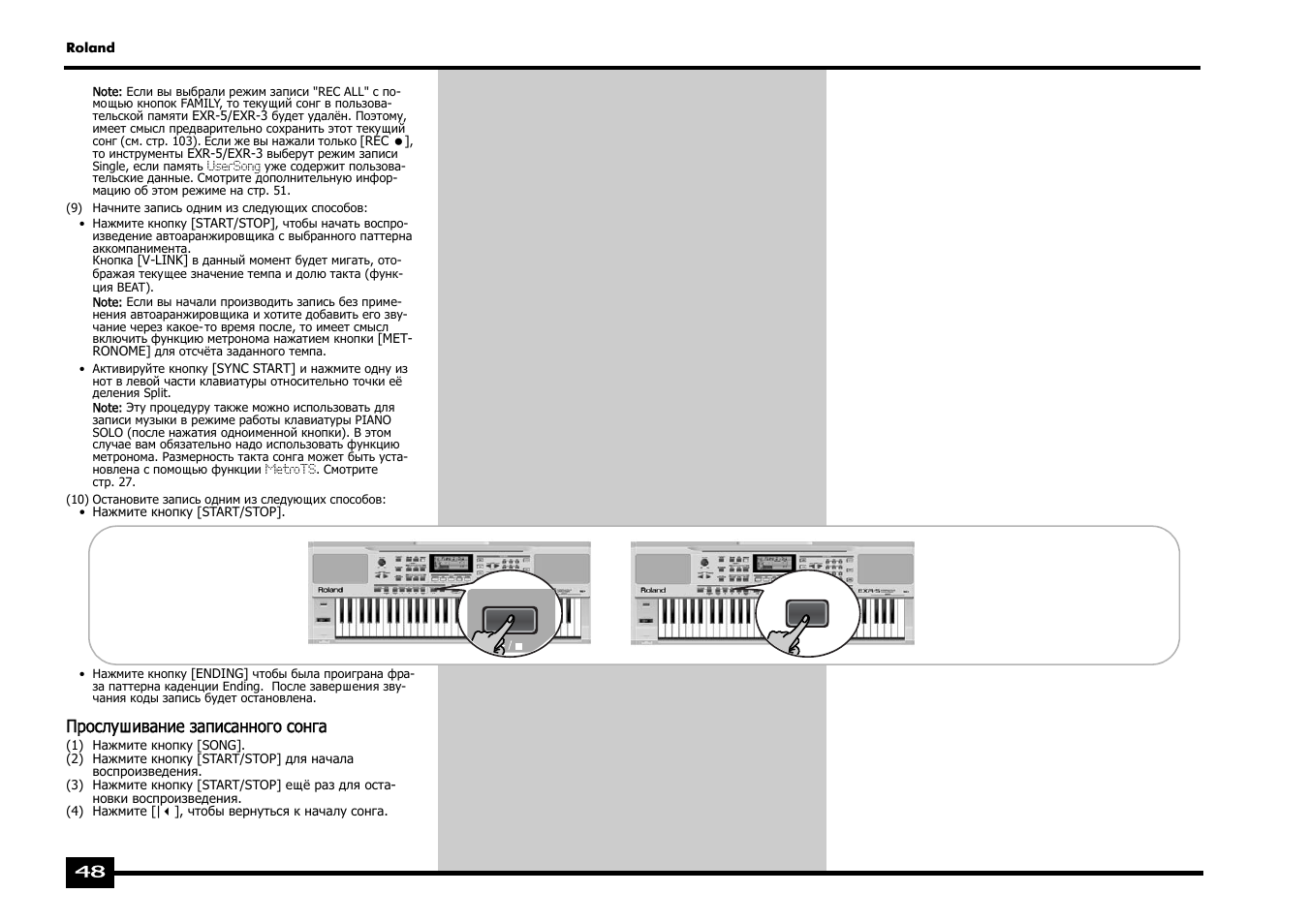 Прослушивание записанного сонга | Roland EXR-5 User Manual | Page 48 / 134