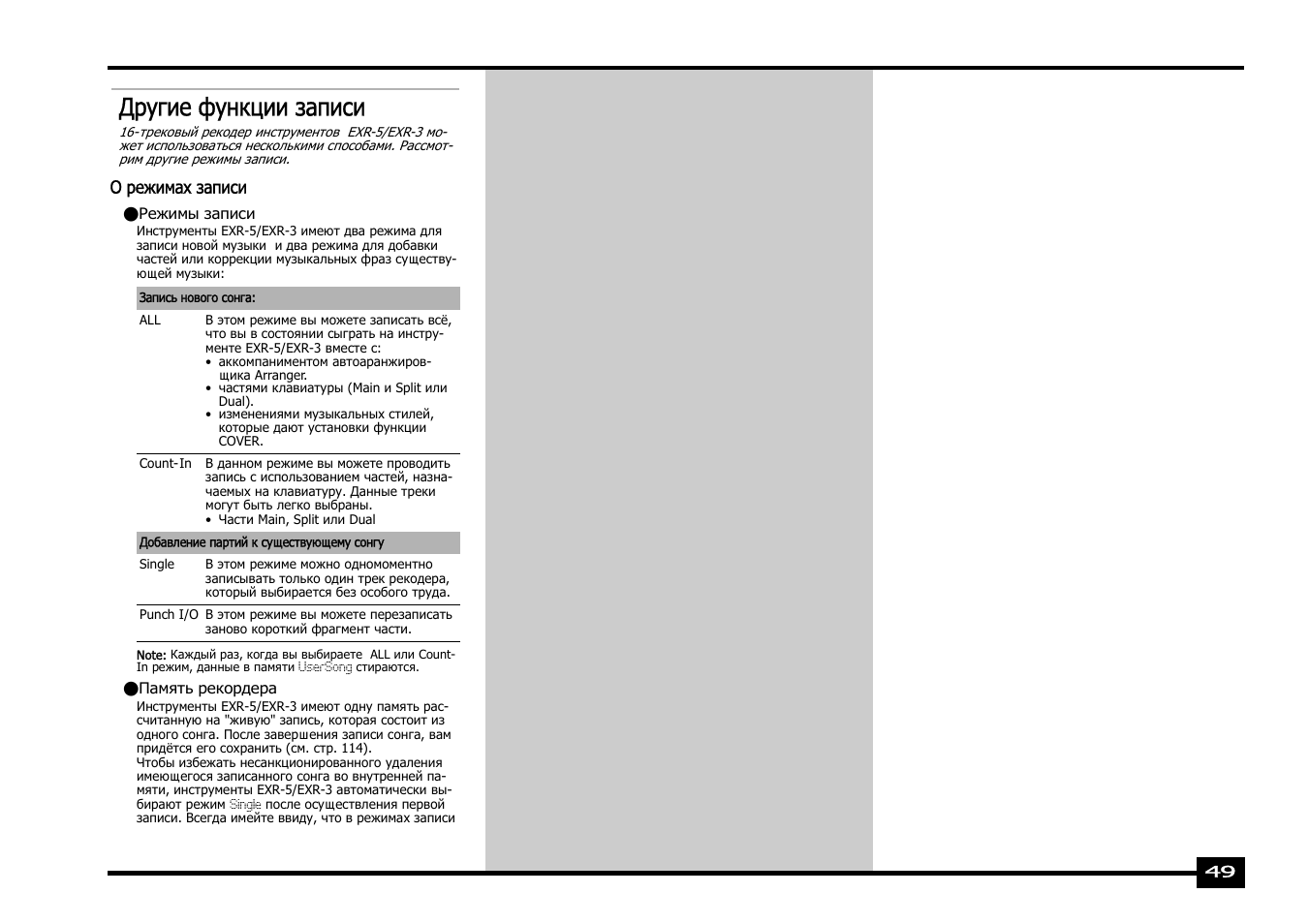 Другие функции записи | Roland EXR-5 User Manual | Page 49 / 134