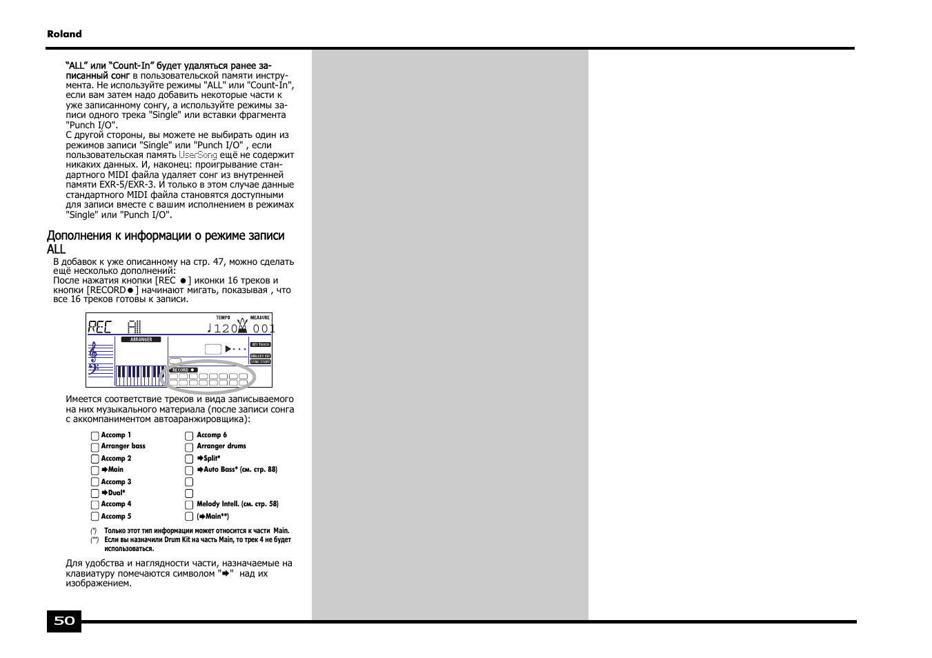 Дополнения к информации о режиме записи all | Roland EXR-5 User Manual | Page 50 / 134