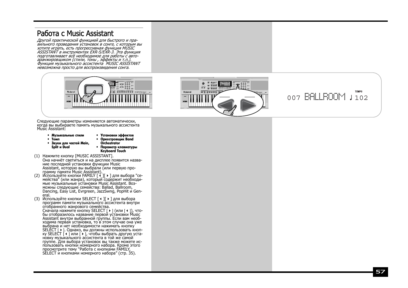 Ballroom, Работа с music assistant | Roland EXR-5 User Manual | Page 57 / 134