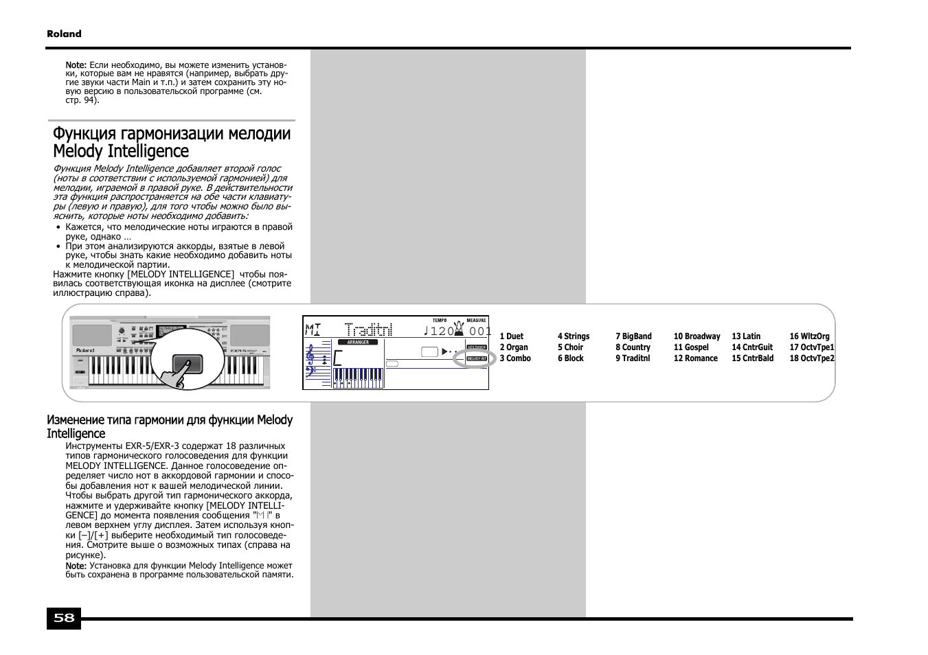 Функция гармонизации мелодии melody intelligence, Traditnl | Roland EXR-5 User Manual | Page 58 / 134