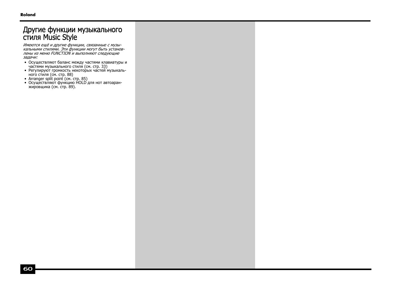 Другие функции музыкального стиля music style | Roland EXR-5 User Manual | Page 60 / 134