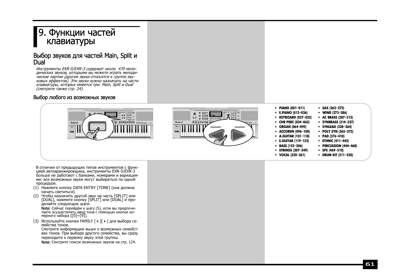 Функции частей клавиатуры, Выбор звуков для частей main, split и dual | Roland EXR-5 User Manual | Page 61 / 134