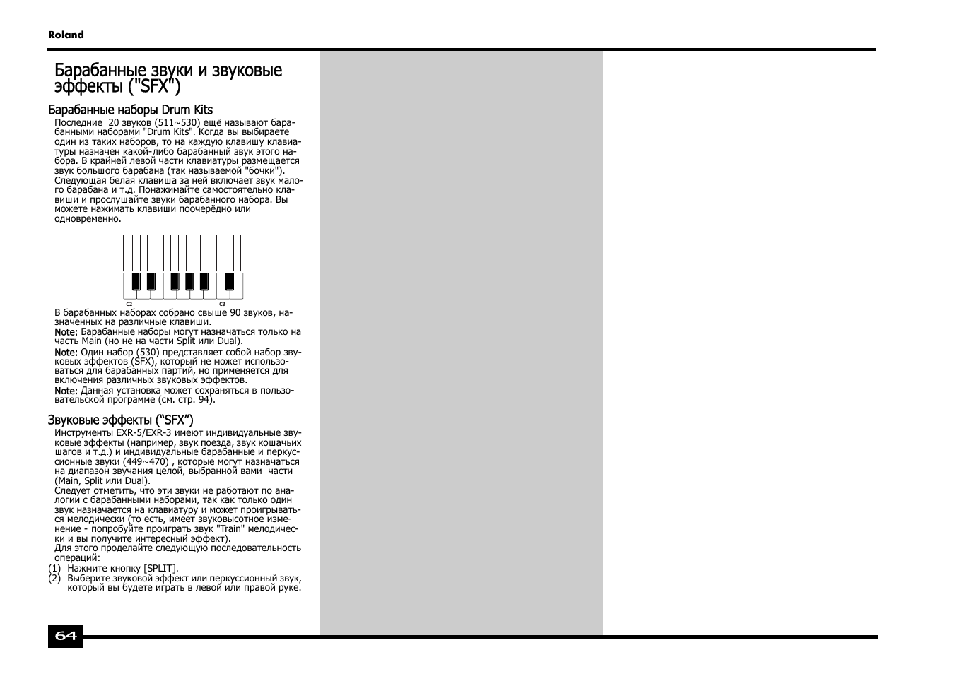 Барабанные звуки и звуковые эффекты ("sfx"), Барабанные наборы drum kits, Звуковые эффекты (“sfx”) | Roland EXR-5 User Manual | Page 64 / 134